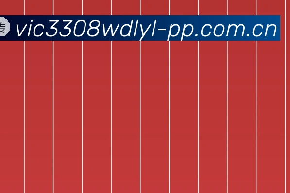 关于维多利亚老品牌vic3308 (中国)股份有限公司
