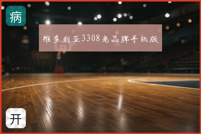 维多利亚3308老品牌手机版