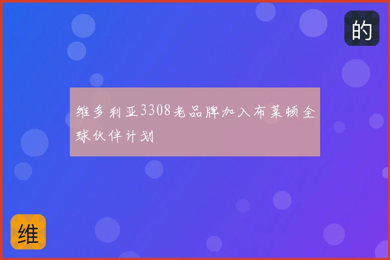 维多利亚3308老品牌加入布莱顿全球伙伴计划