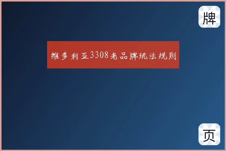 维多利亚3308老品牌玩法规则