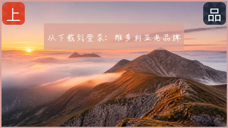 从下载到登录:维多利亚老品牌