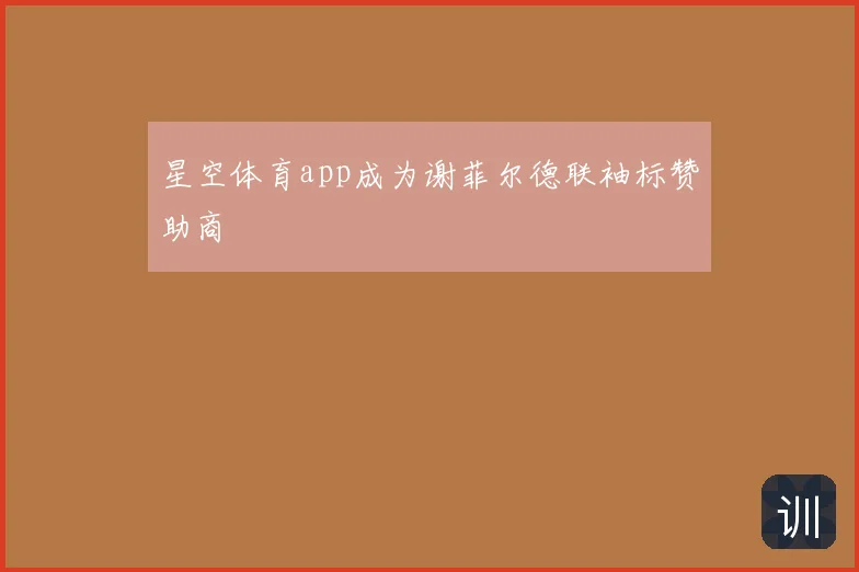 星空体育app成为谢菲尔德联袖标赞助商