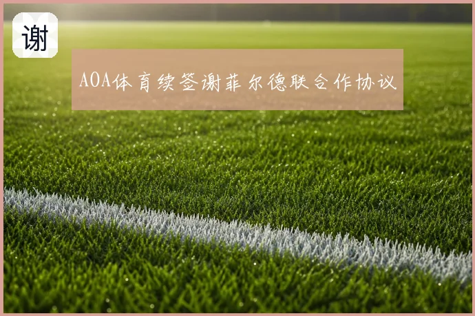 AOA体育续签谢菲尔德联合作协议