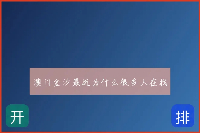 澳门金沙最近为什么很多人在找