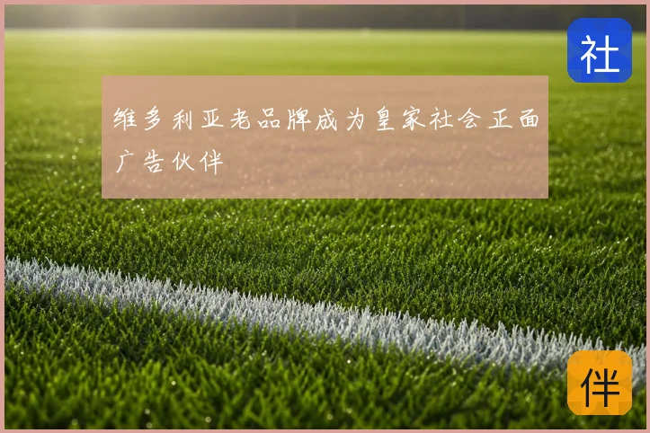 维多利亚老品牌成为皇家社会正面广告伙伴