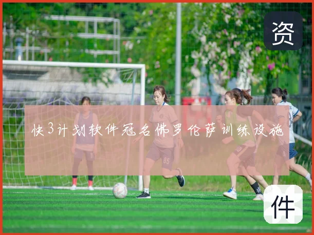 快3计划软件冠名佛罗伦萨训练设施